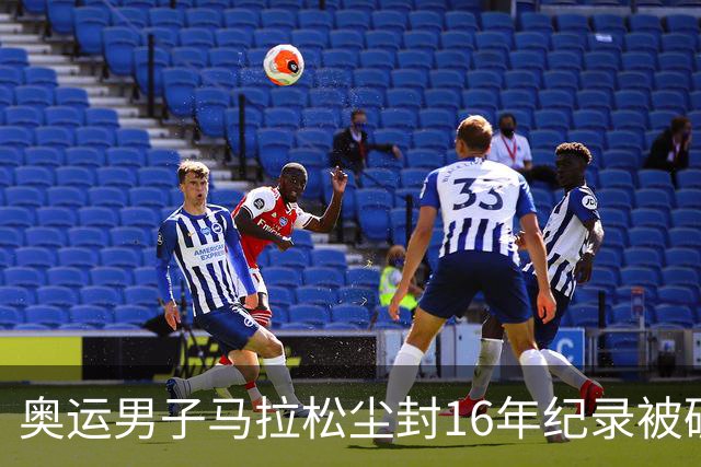 奥运男子马拉松尘封16年纪录被破 埃塞俄比亚夺金