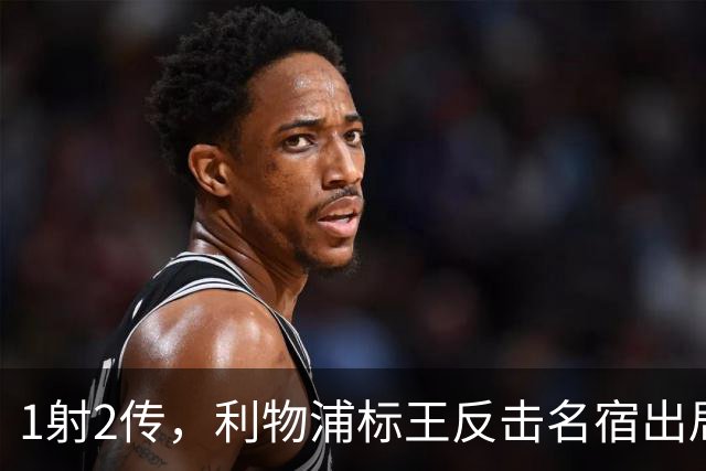 1射2传，利物浦标王反击名宿出局言论 英超银靴归来